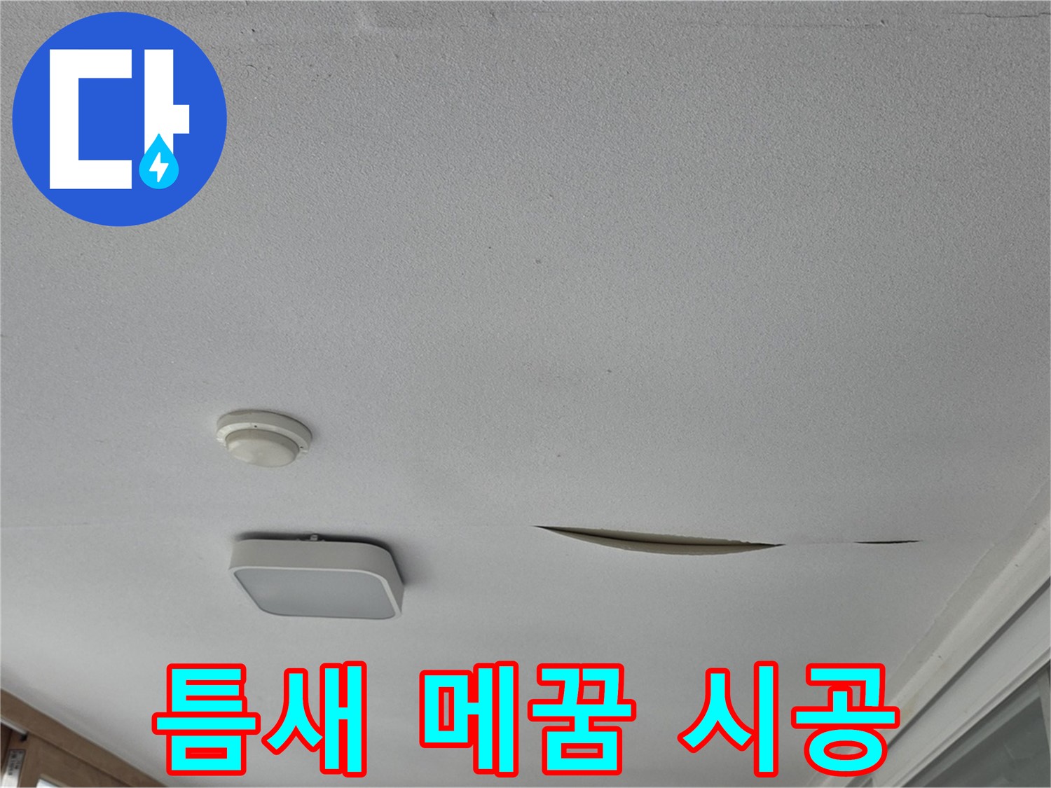 포천시 일동면 아파트 천장 누수 - 석고보드 틈새 메꿈 시공