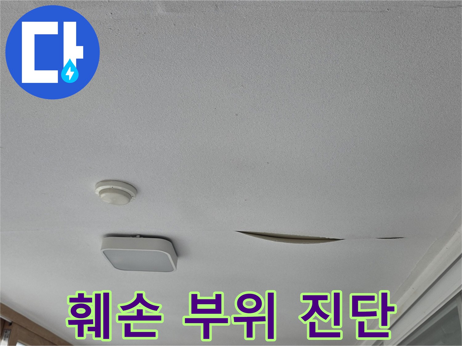 포천시 일동면 아파트 천장 누수 - 석고보드 훼손 부위 진단