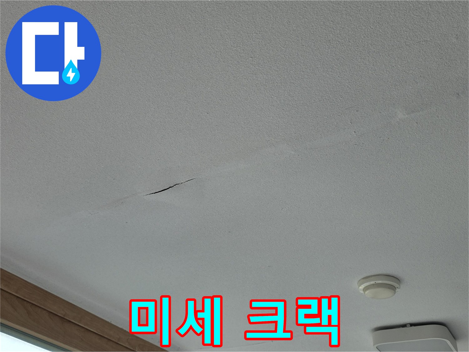 포천시 일동면 아파트 천장 - 눈에 잘 띄지 않는 미세한 크랙
