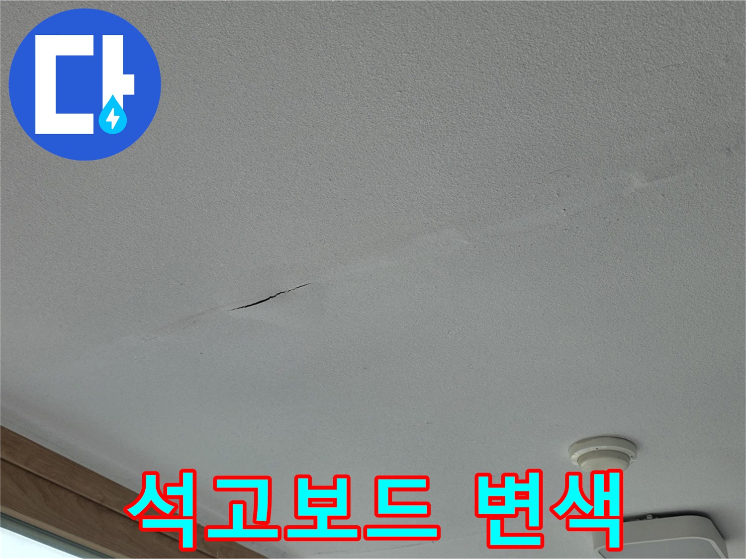 포천시 일동면 아파트 천장 - 부분적으로 변색된 석고보드