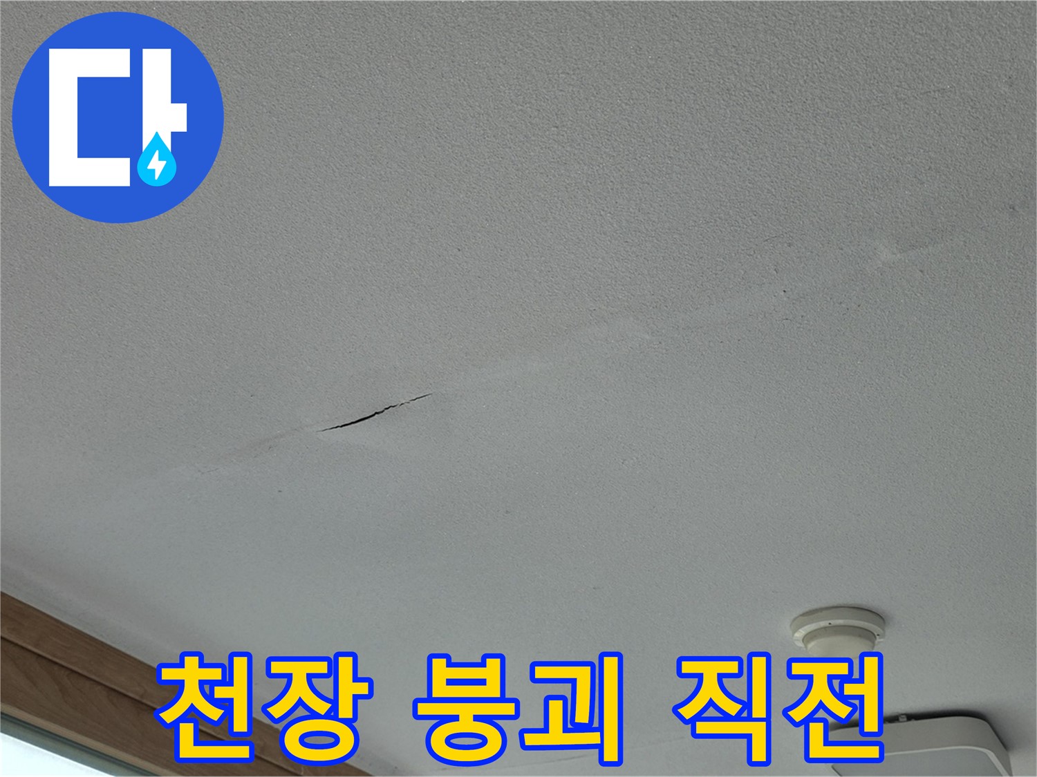 포천시 일동면 아파트 천장 - 붕괴 직전의 천장