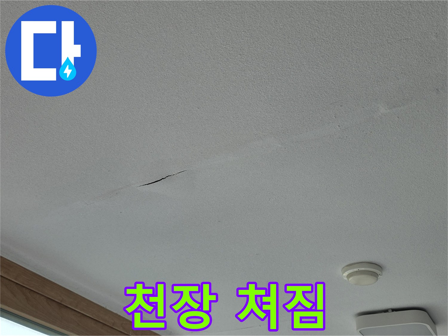 포천시 일동면 아파트 천장 - 쳐진 천장의 상세 모습