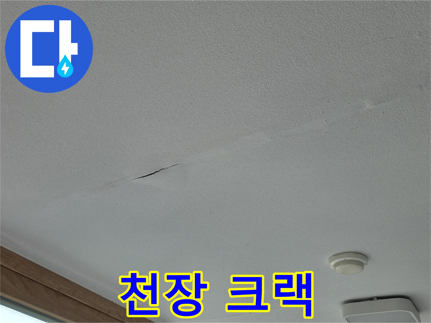 포천시 일동면 아파트 천장 - 크랙 부위를 클로즈업한 사진