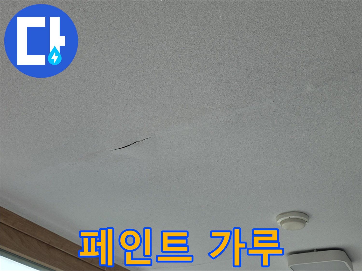 포천시 일동면 아파트 천장 - 페인트 가루 떨어짐