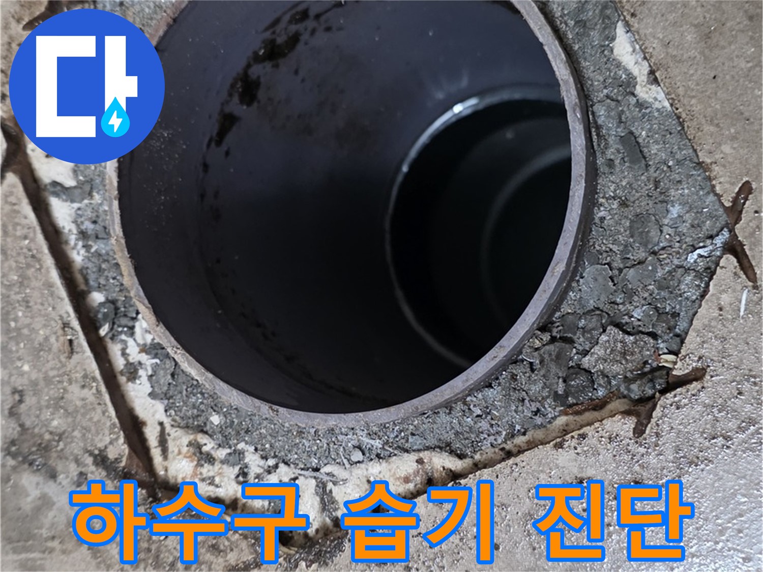 포천시 일동면 아파트 하수구 배관 주변 습기 - 누수 가능성 진단