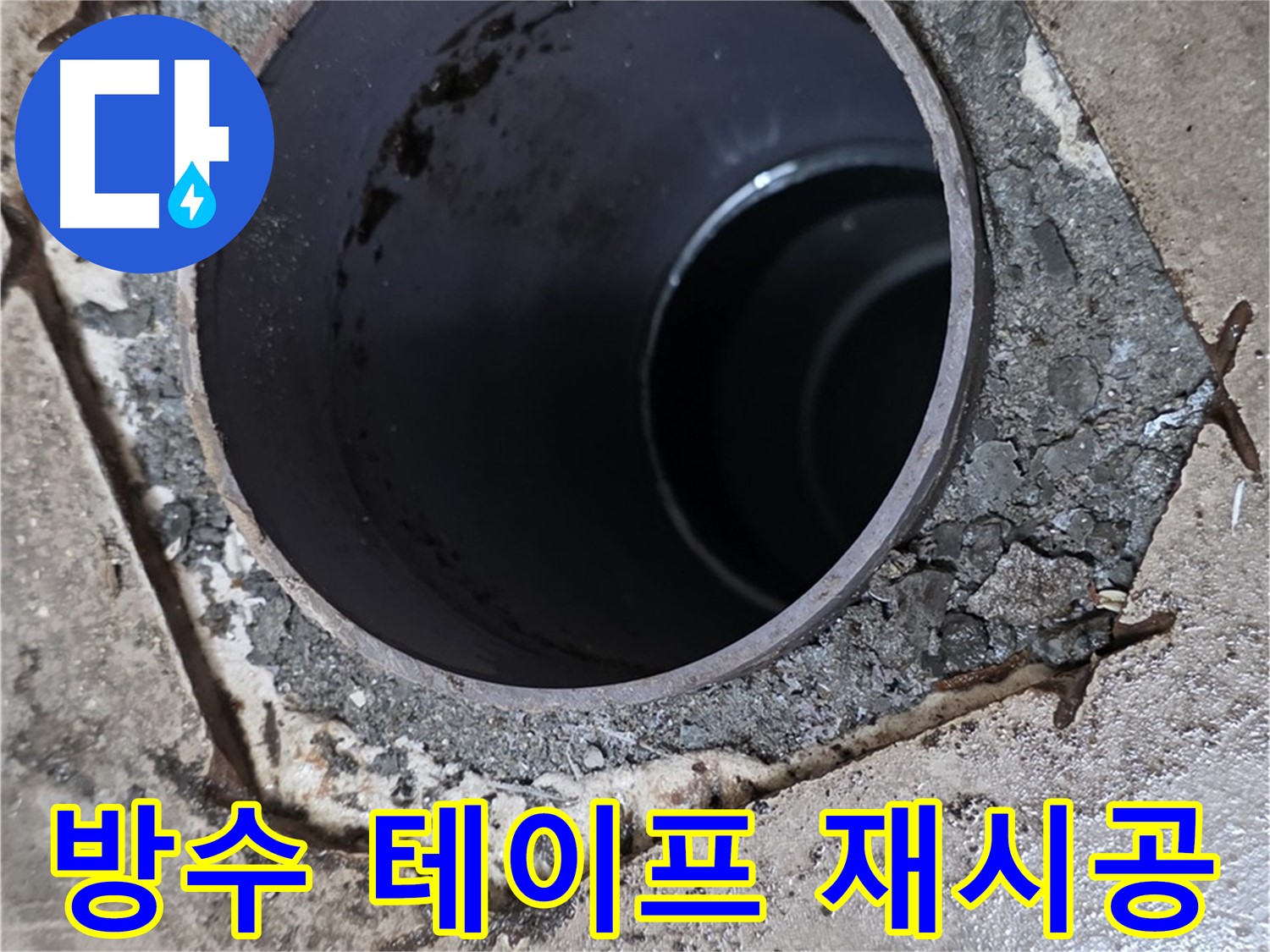 포천시 일동면 아파트 하수구 주변 방수 테이프 손상 - 재시공 작업