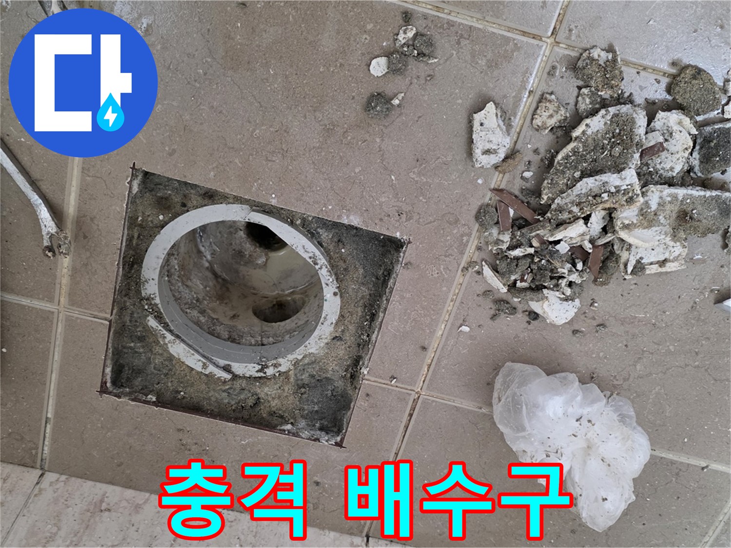 포천시 일동면 욕실 - 깨진 타일 제거 후 드러난 충격적인 배수구 상태 공개