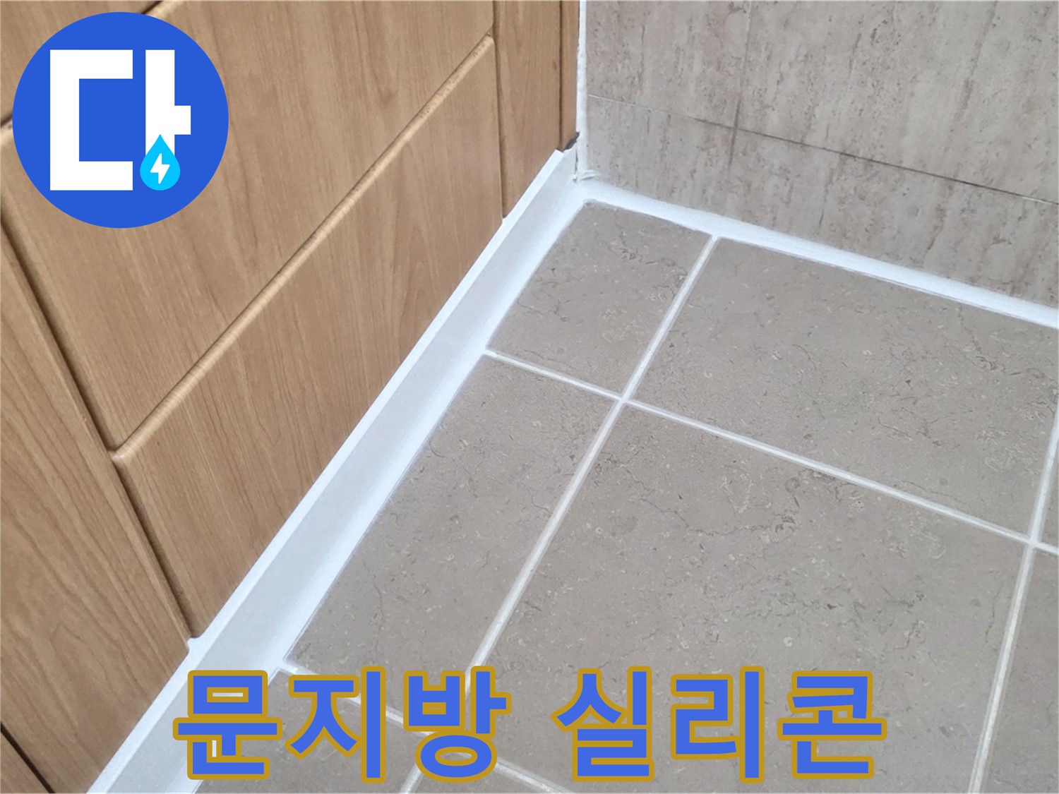 포천시 일동면 욕실 문지방 - 실리콘 재시공으로 누수 해결