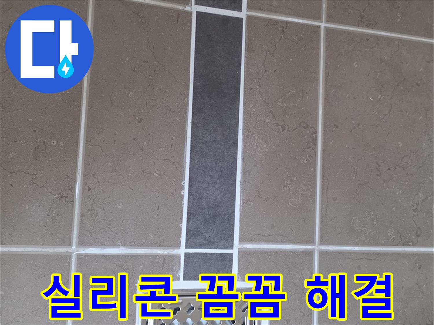 포천시 일동면 욕실 배수구 - 꼼꼼한 실리콘 시공으로 완벽 해결!