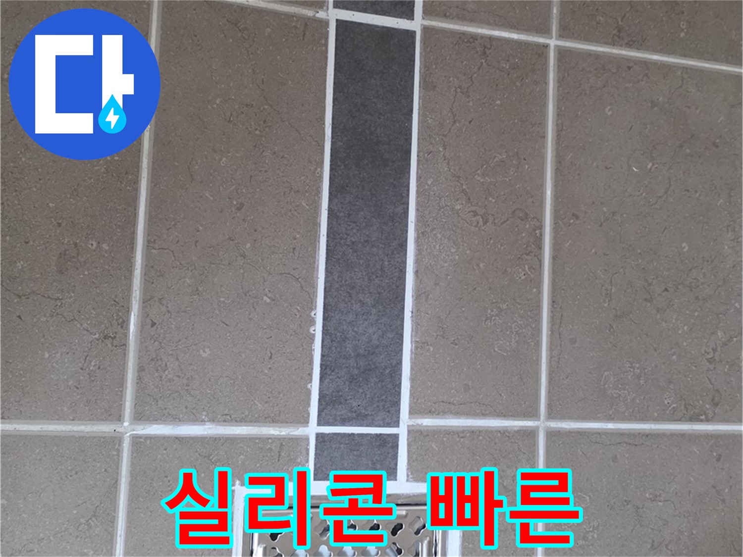 포천시 일동면 욕실 배수구 - 빠른 방문, 실리콘 시공으로 즉시 해결!