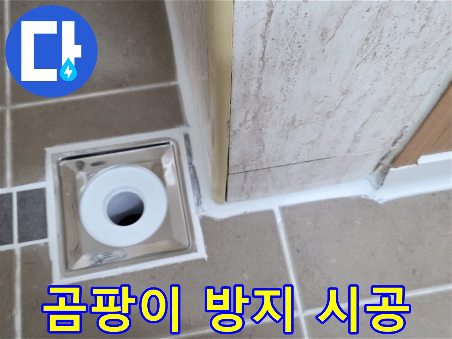 포천시 일동면 - 욕실 배수구 주변 - 곰팡이 방지 실리콘 시공으로 깨끗하게!