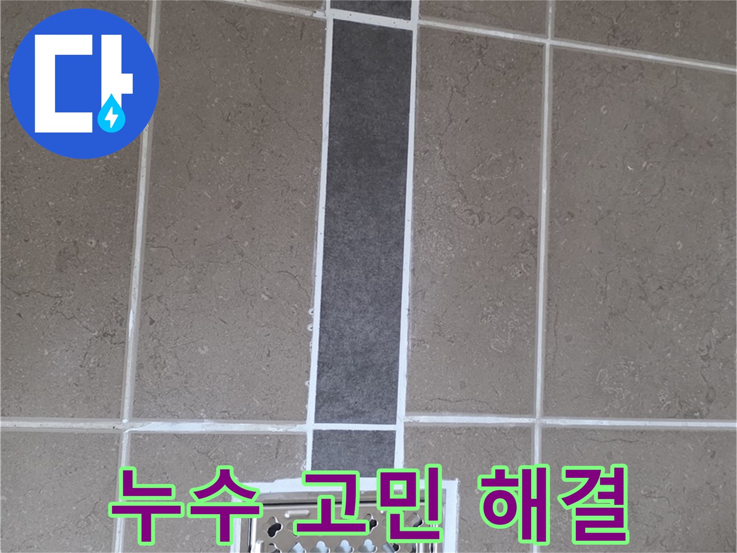 포천시 일동면 욕실 배수구 주변 누수 백시멘트로 완벽 차단 - 누수 고민 이제 그만!