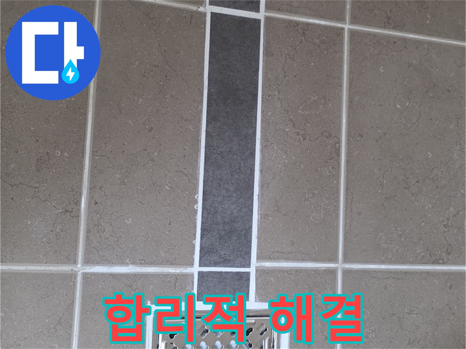포천시 일동면 욕실 배수구 - 합리적인 가격으로 완벽 해결!