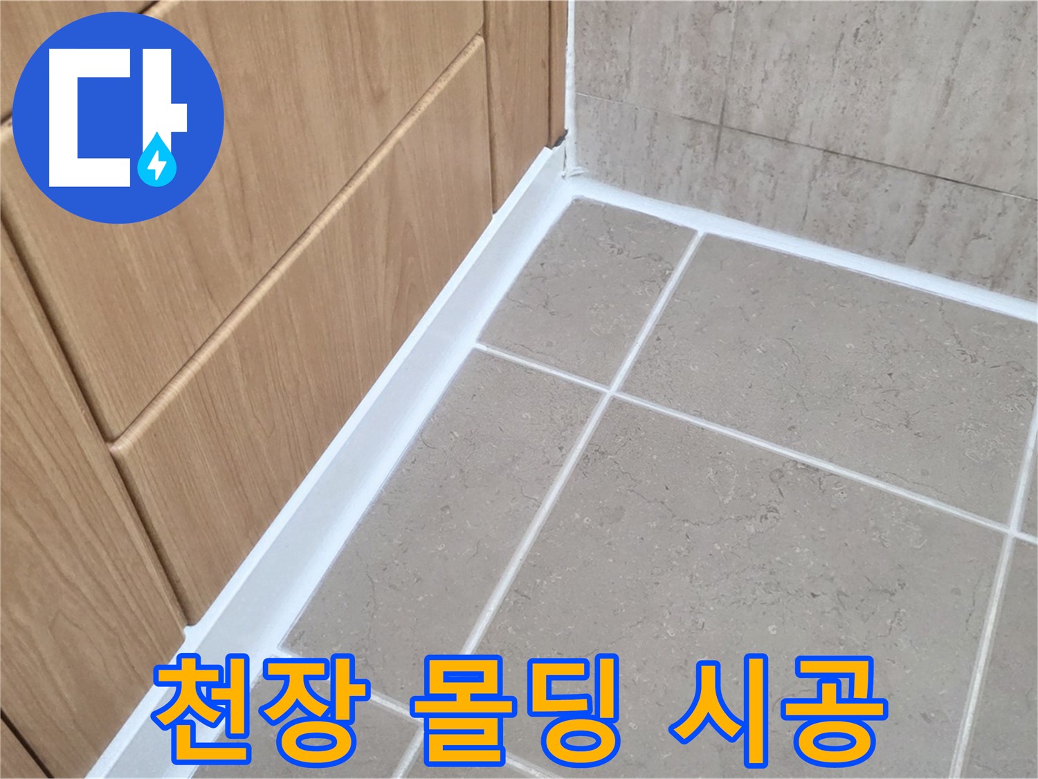 포천시 일동면 욕실 천장 - 실리콘 시공으로 완벽 방수