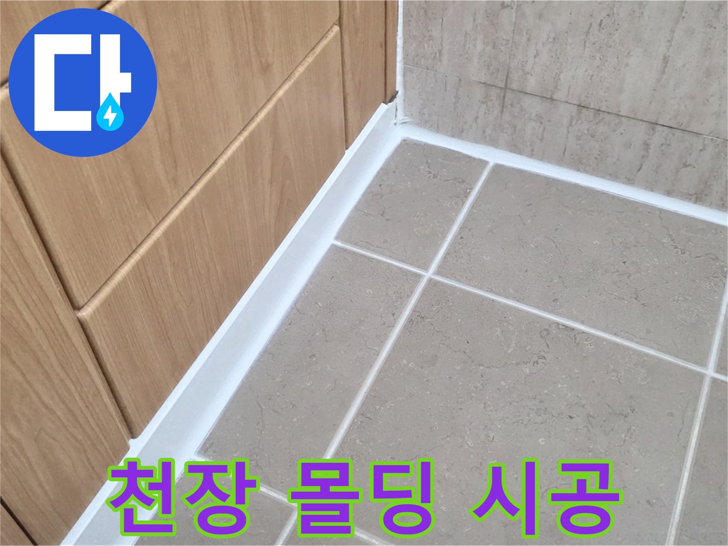 포천시 일동면 욕실 천장 - 실리콘 시공으로 완벽 방수