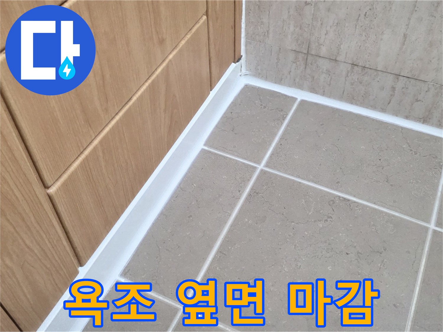 포천시 일동면 욕조 옆면 - 실리콘 마감으로 누수 완벽 차단