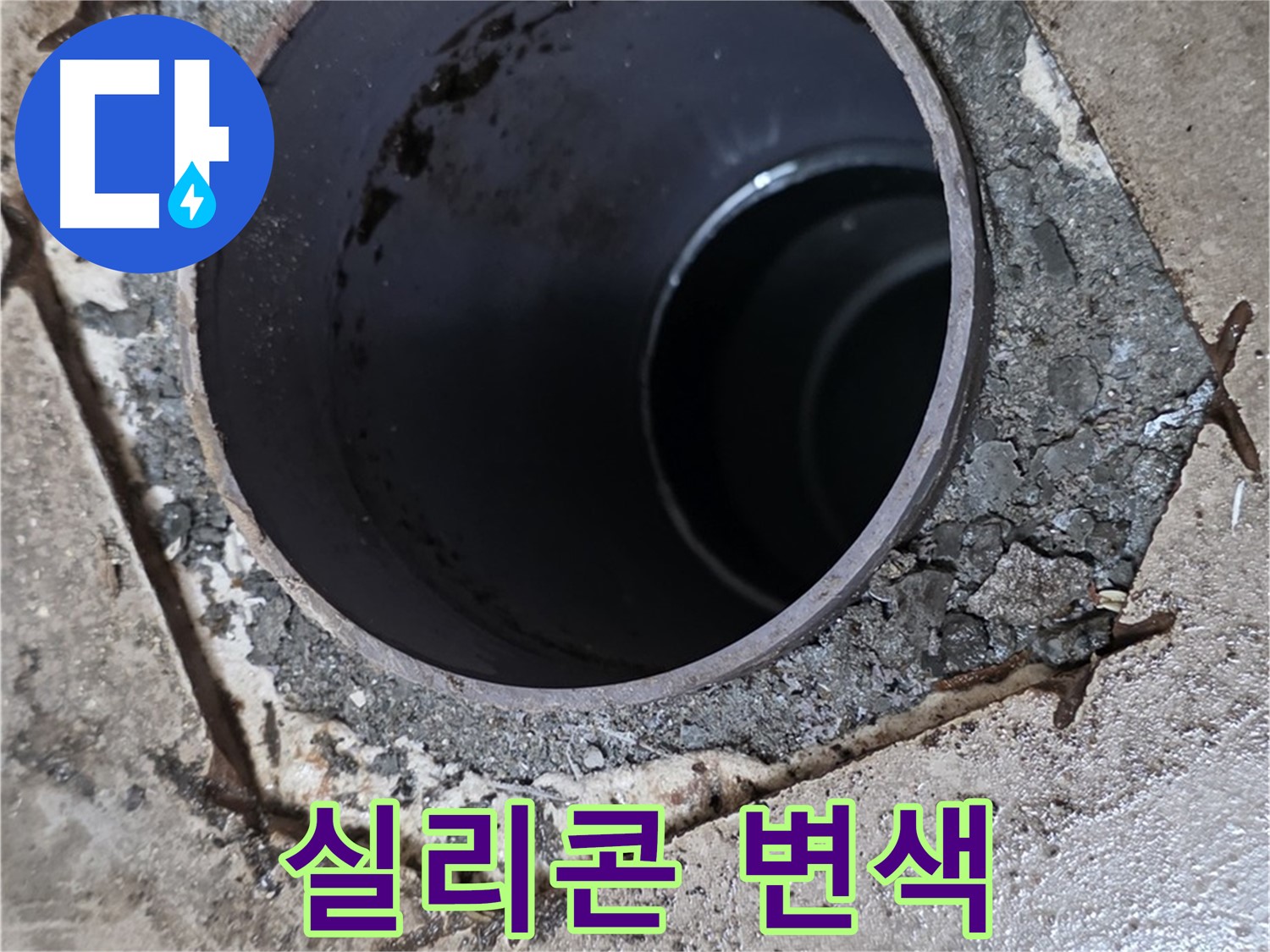 포천시 일동면 운악리 아파트 욕실 하수구 배관 연결 부위 - 실리콘 변색