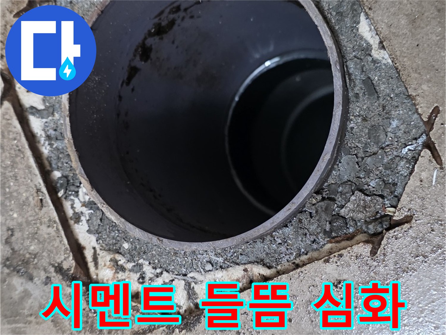 포천시 일동면 운악리 아파트 욕실 하수구 배관 주변 - 시멘트 들뜸 심화