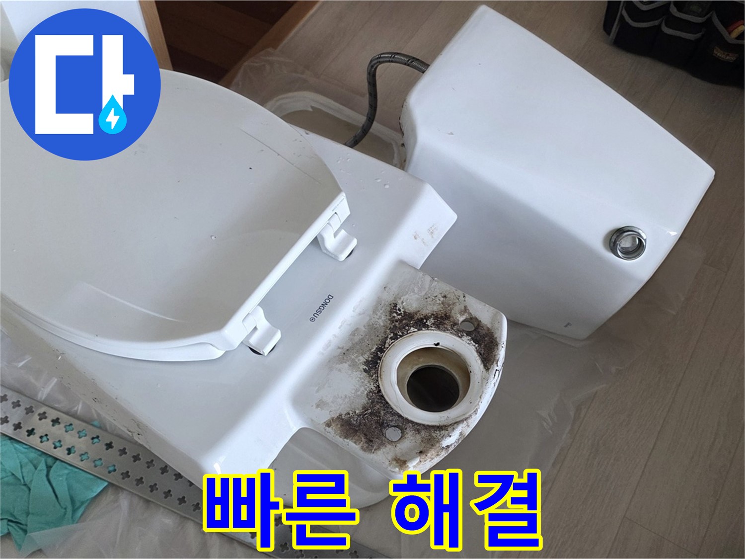 포천시 일동면 운악청계로 기산베스트빌 아파트 - 긴급 변기 누수, 신속한 해결만이 살길