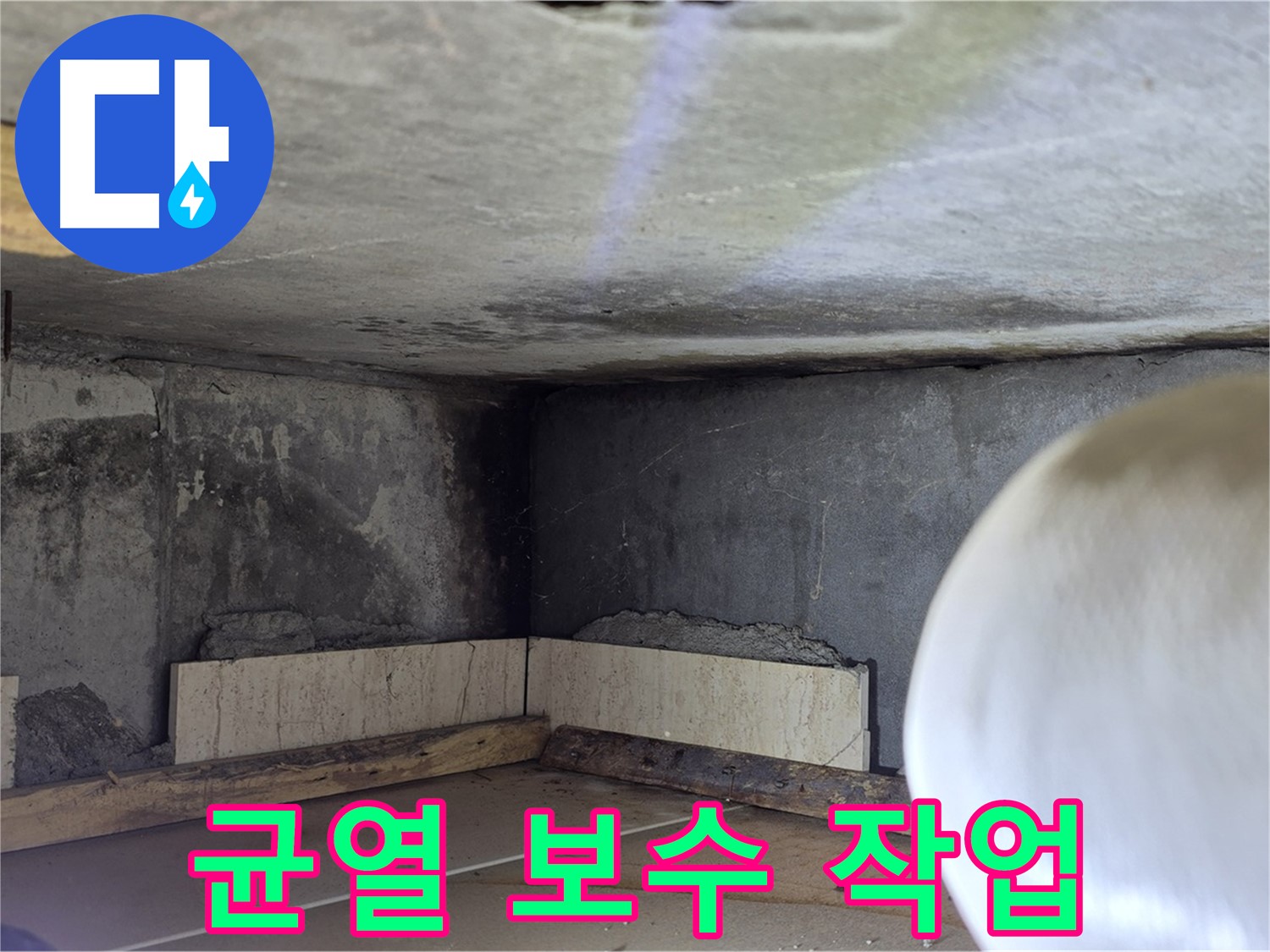 포천시 일동면 운악청계로 누수 - 균열 보수 작업 - 꼼꼼하게 메우기