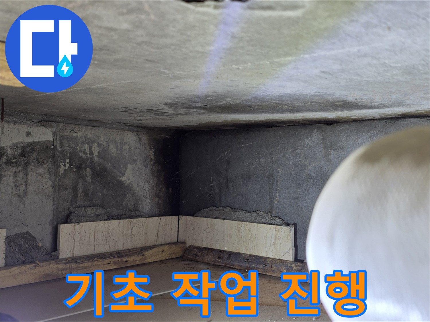 포천시 일동면 운악청계로 누수 - 기초 작업 진행 중 - 튼튼한 기반
