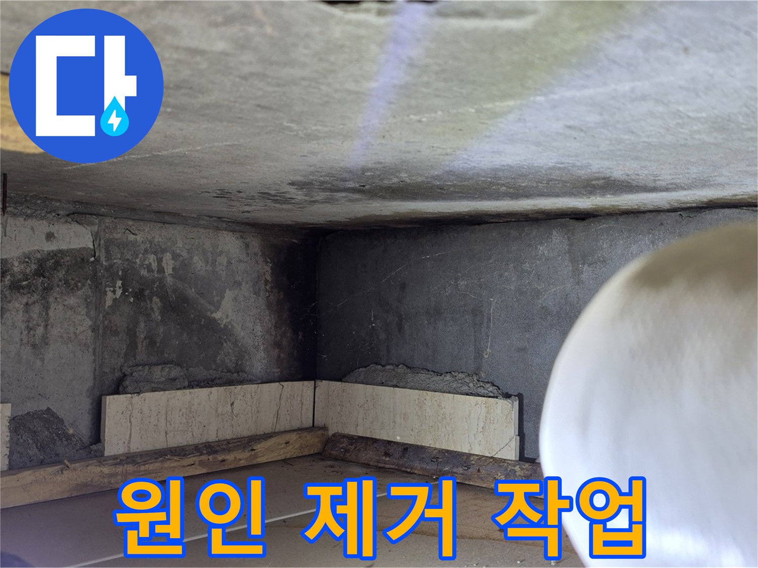 포천시 일동면 운악청계로 누수 - 누수 원인 제거 작업 - 확실하게 해결