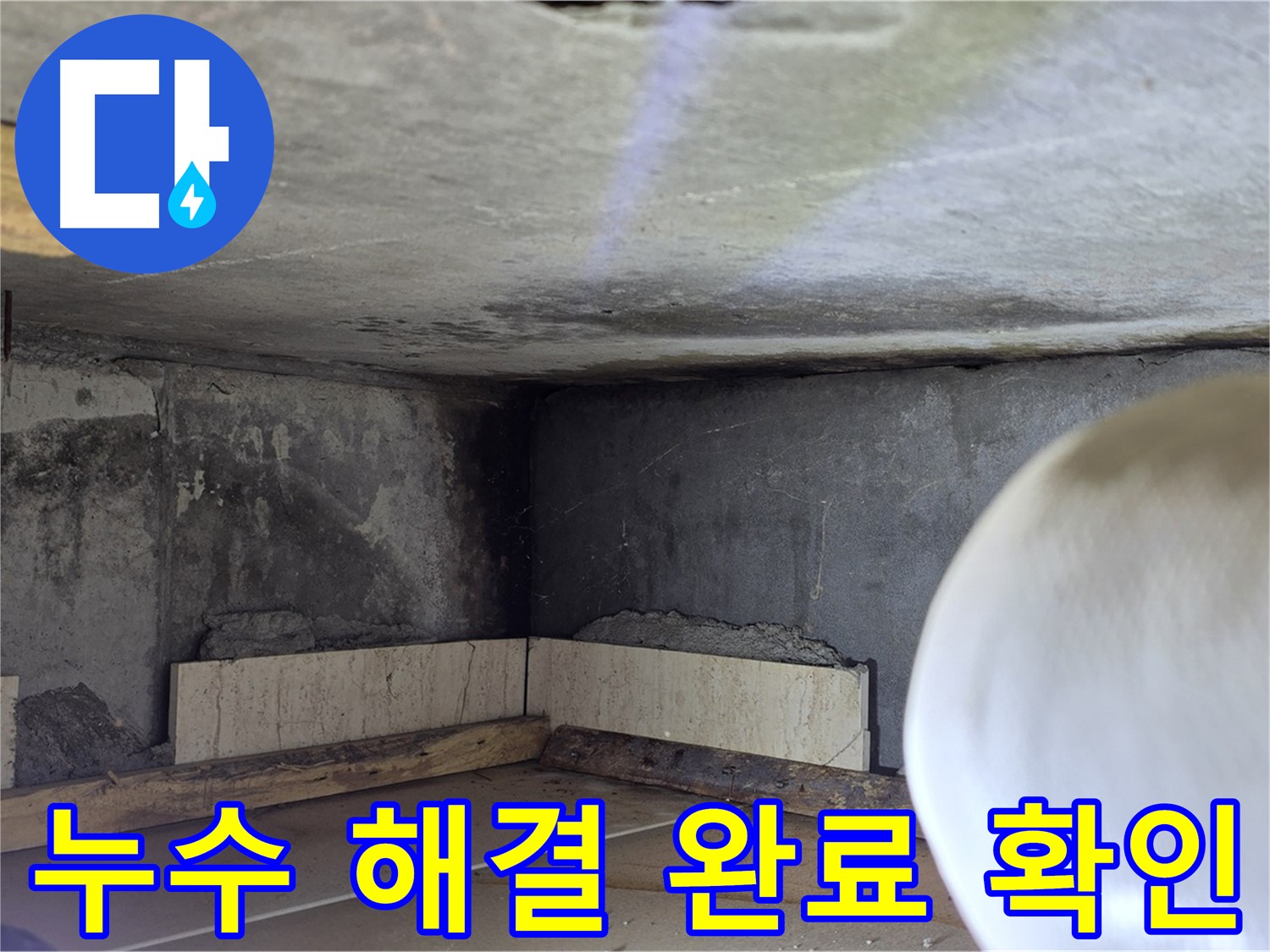 포천시 일동면 운악청계로 누수 - 누수 해결 완료 - 안심하고 생활하세요