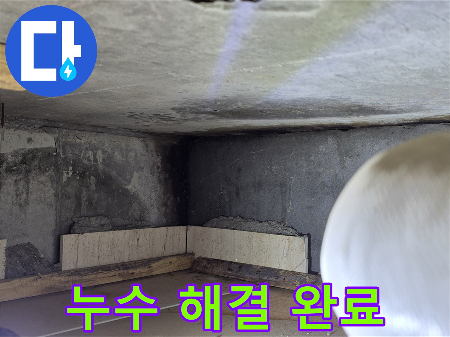 포천시 일동면 운악청계로 누수 - 누수 해결 완료 - 안심하세요