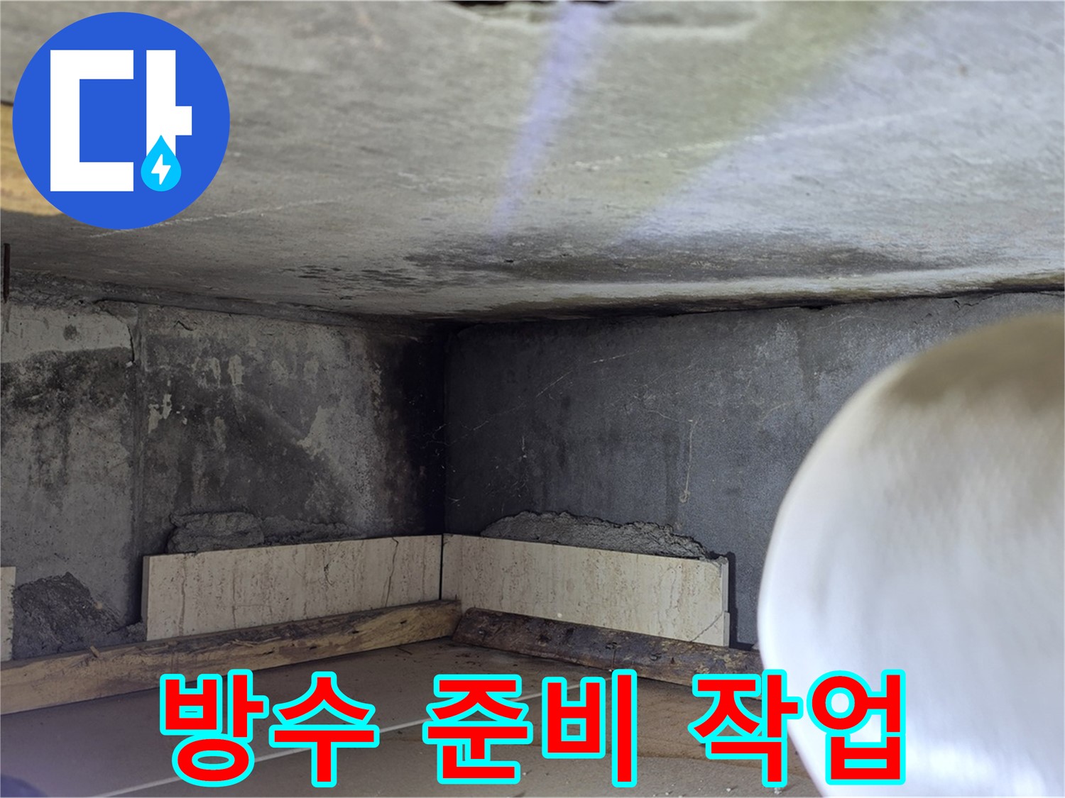 포천시 일동면 운악청계로 누수 - 방수 작업 전 준비 - 철저하게