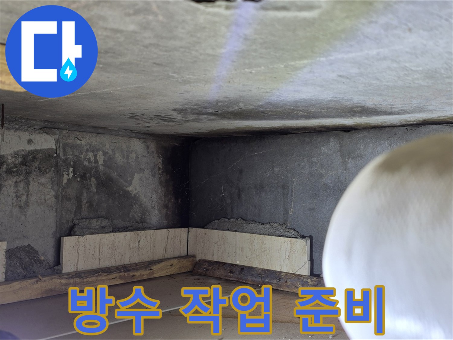 포천시 일동면 운악청계로 누수 - 방수 작업 준비 완료 - 완벽 시공