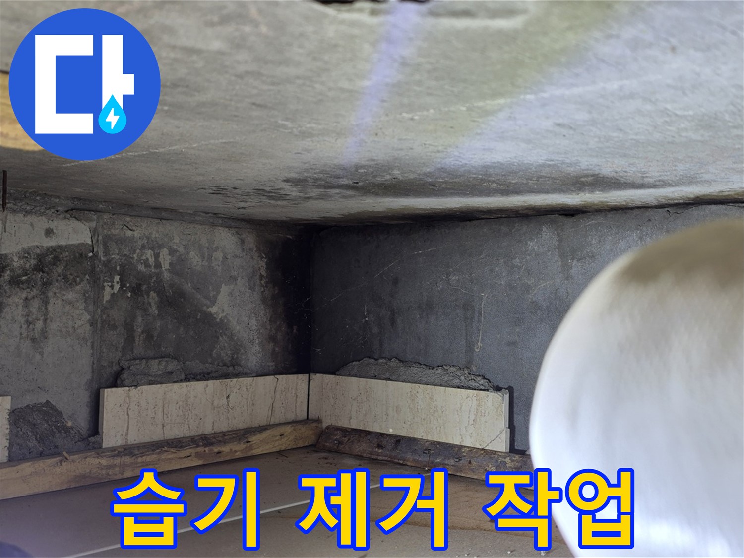 포천시 일동면 운악청계로 누수 - 습기 제거 작업 - 곰팡이 방지
