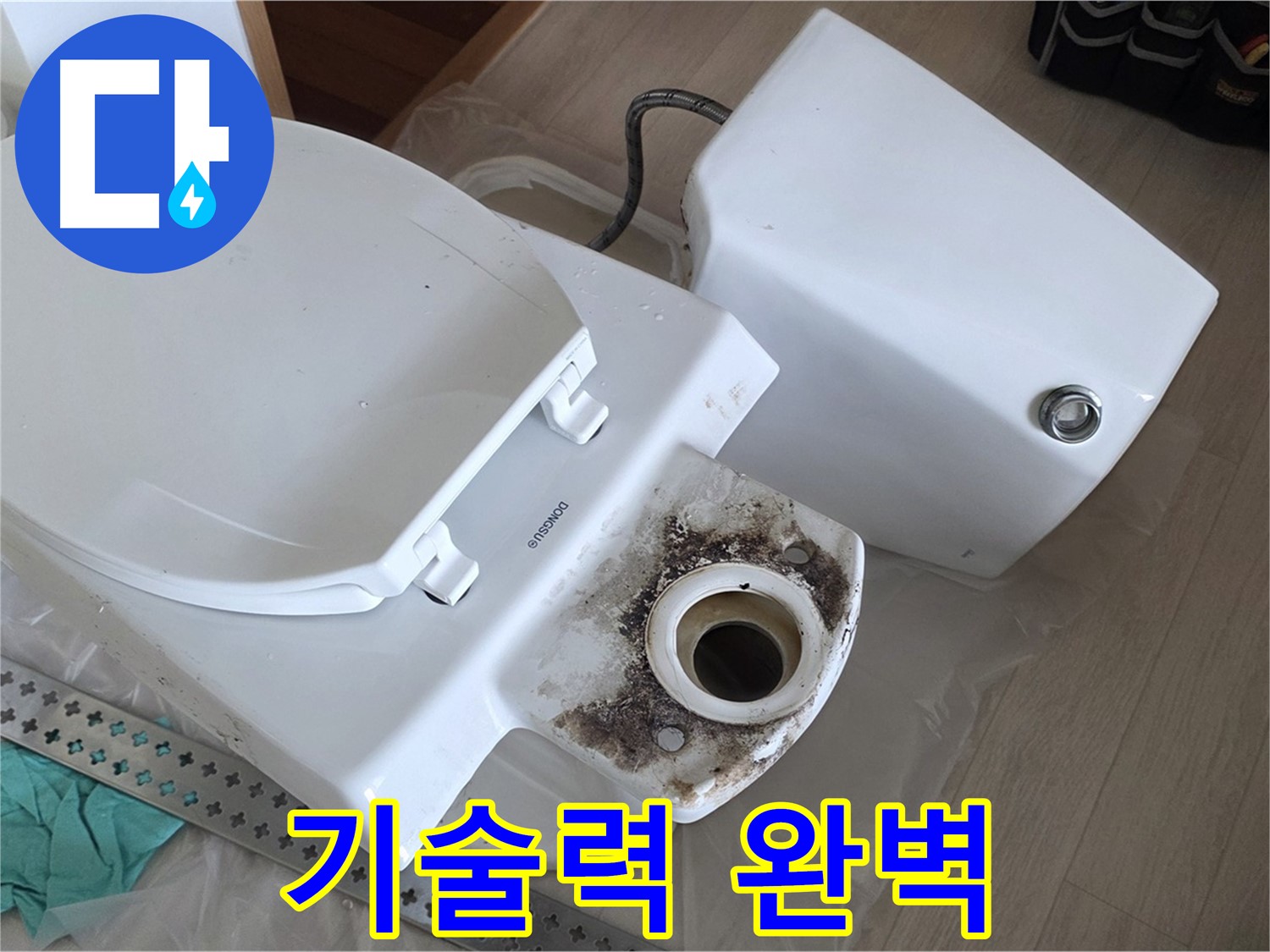 포천시 일동면 운악청계로 - 숙련된 기술로 완벽하게 변기 누수 해결!