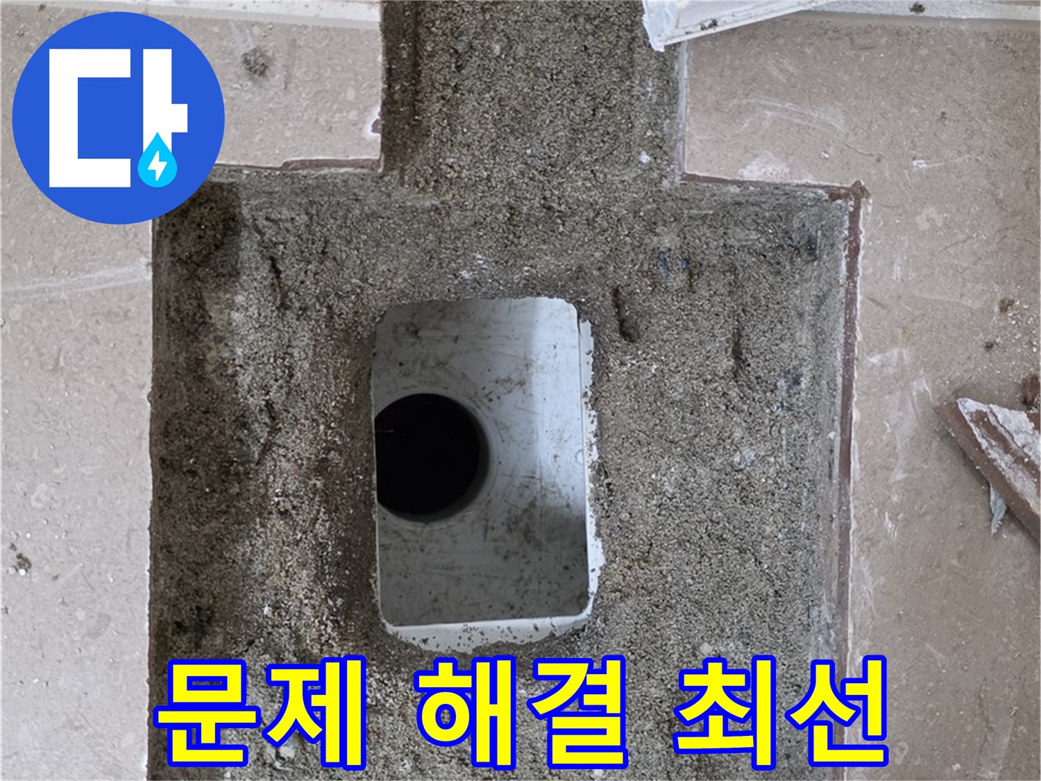 포천시 일동면 운악청계로 아파트 누수 - 욕실 배수구 누수 문제 해결을 위해 최선을 다해