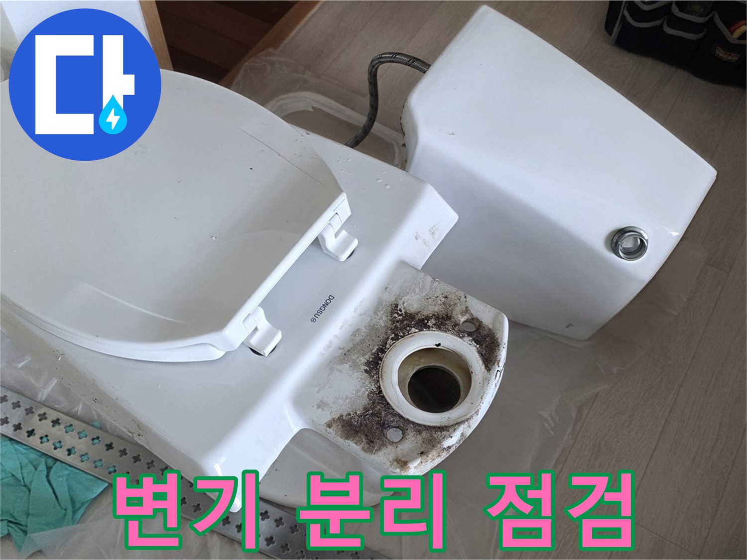 포천시 일동면 운악청계로 아파트 - 변기 분리 점검 중 누수 원인 파악