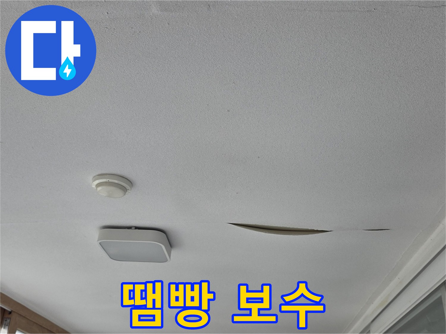 포천시 일동면 운악청계로 아파트 천장 누수 - 석고보드 땜빵 보수