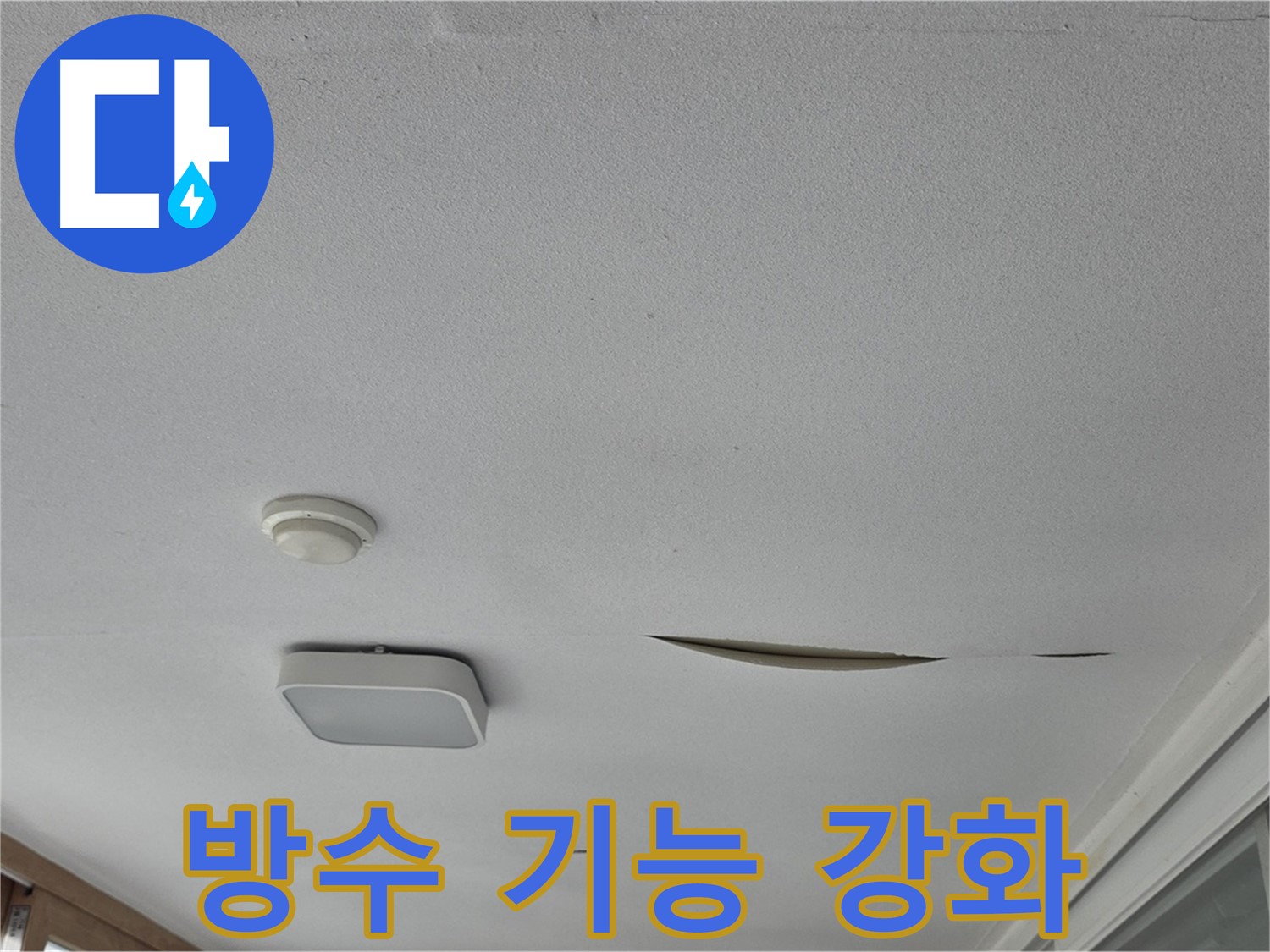 포천시 일동면 운악청계로 아파트 천장 누수 - 석고보드 방수 기능 강화