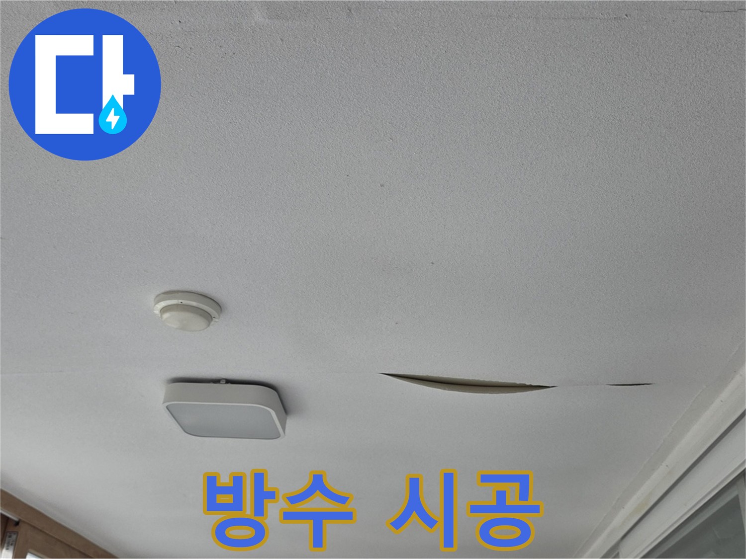 포천시 일동면 운악청계로 아파트 천장 누수 - 석고보드 방수 시공 전문
