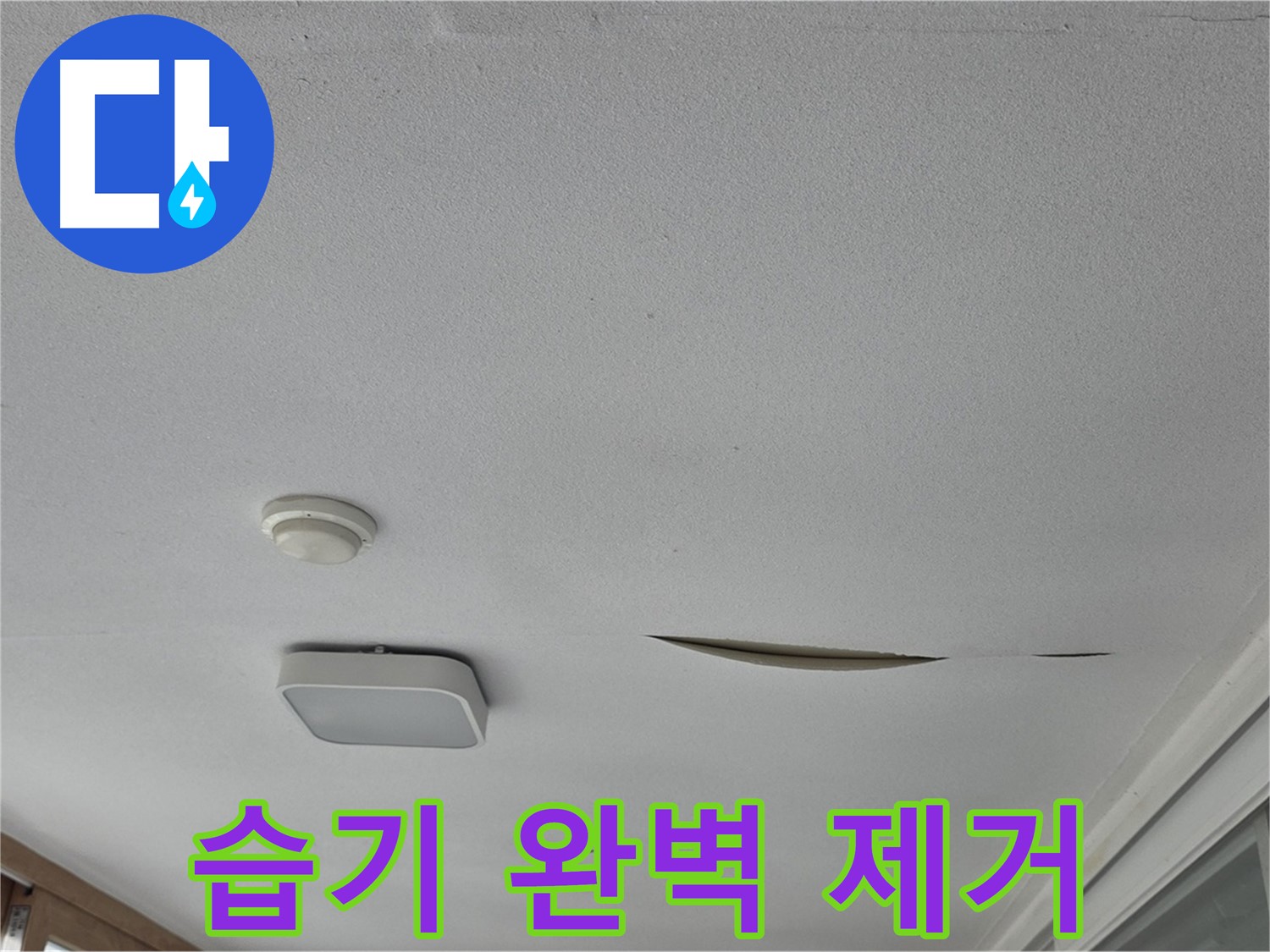 포천시 일동면 운악청계로 아파트 천장 누수 - 석고보드 습기 완벽 제거
