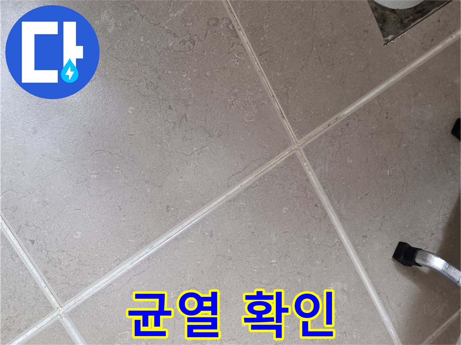 포천시 일동면 운악청계로 욕실 배수구 주변 균열 확인 - 작은 틈도 놓치지 않습니다.