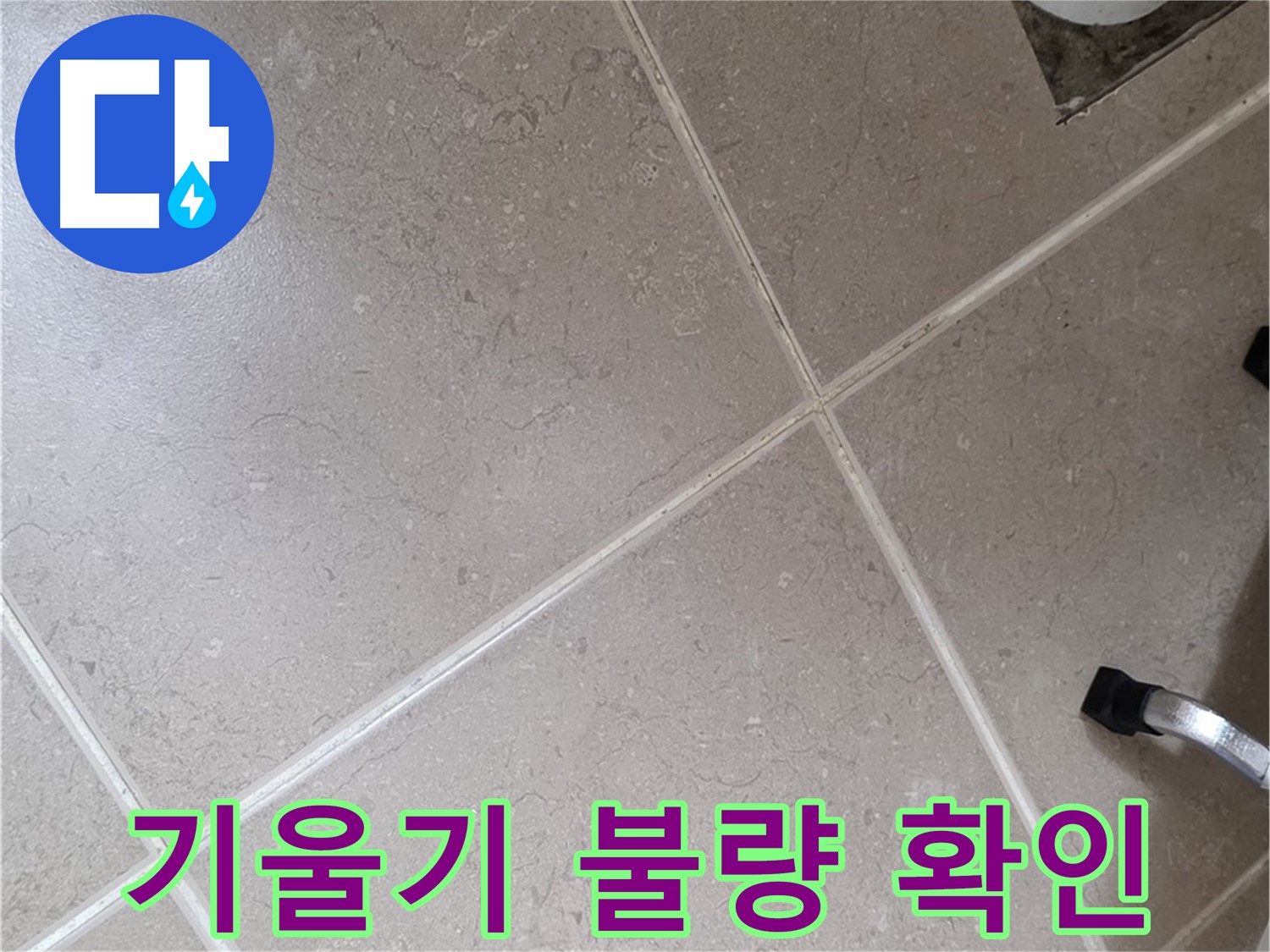 포천시 일동면 운악청계로 욕실 배수구 주변 배관 기울기 불량 확인 - 물 흐름에 문제가 생길 수 있습니다.