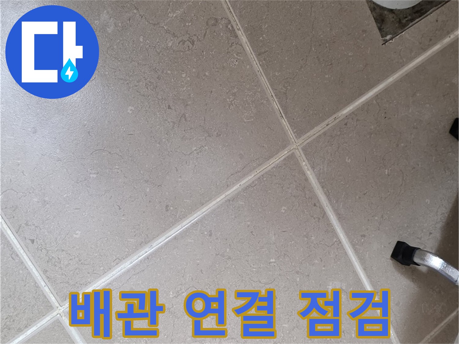 포천시 일동면 운악청계로 욕실 배수구 주변 배관 연결 부위 점검 - 꼼꼼하게 살펴봅니다.