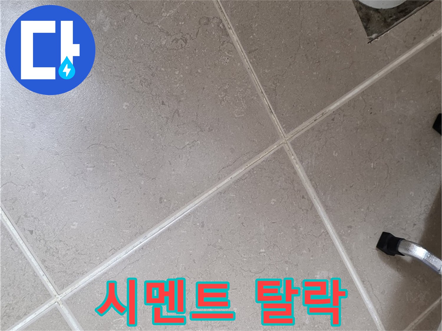 포천시 일동면 운악청계로 욕실 배수구 주변 타일 틈새 백시멘트 탈락 확인 - 틈새로 물이 침투할 수 있습니다.