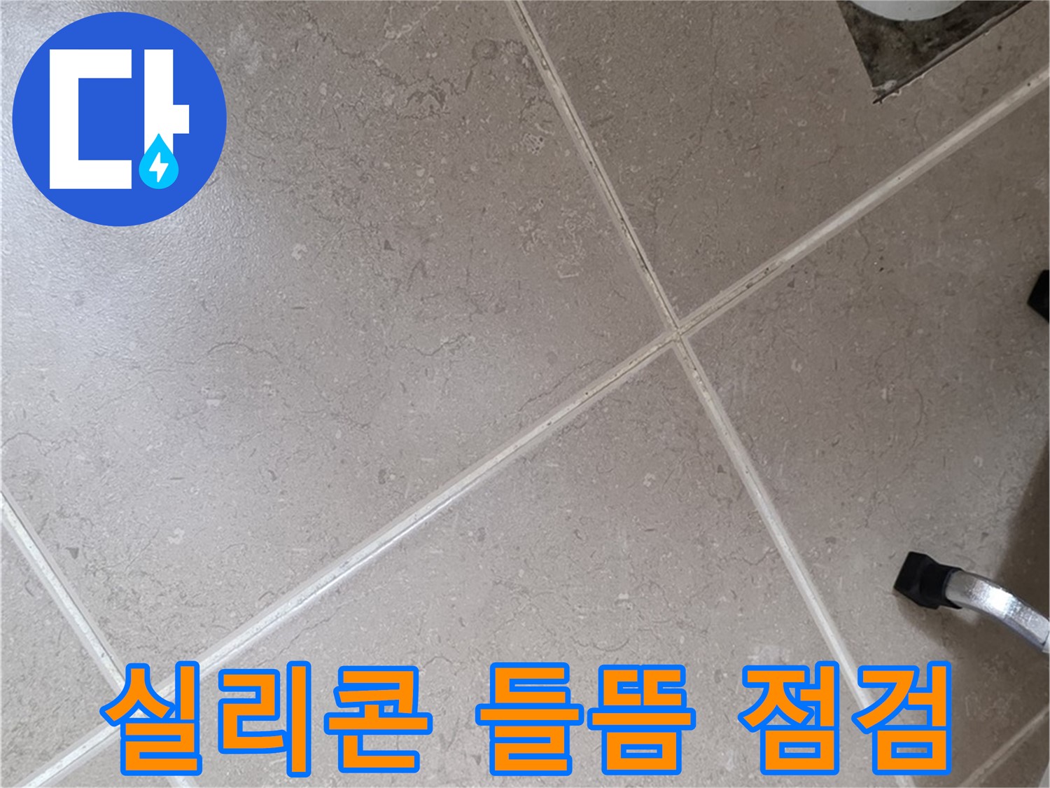 포천시 일동면 운악청계로 욕실 실리콘 들뜸 점검 - 틈새로 물이 스며들 수 있습니다.