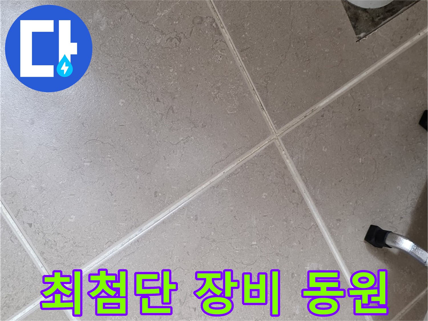 포천시 일동면 운악청계로 최첨단 장비 동원 - 숨은 누수까지 찾아냅니다.