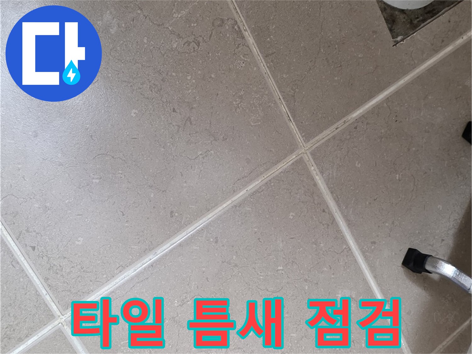 포천시 일동면 운악청계로에서 욕실 타일 틈새를 점검하는 모습 - 누수의 원인을 찾아 꼼꼼하게 살펴봅니다.