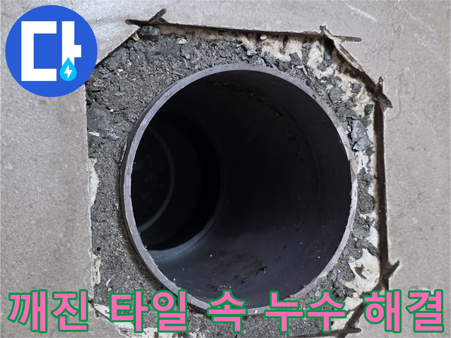 포천시 일동면 일동기산베스트빌 아파트 - 깨진 타일 속 배관 누수 완벽 해결