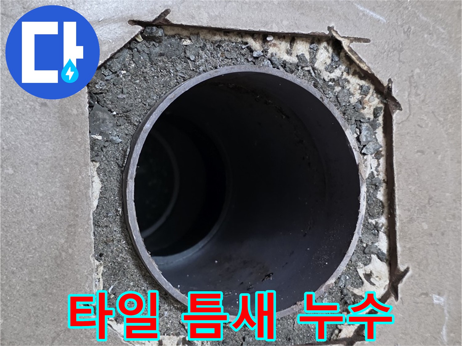 포천시 일동면 일동기산베스트빌 아파트 - 깨진 타일 틈새로 스며드는 누수 긴급 해결