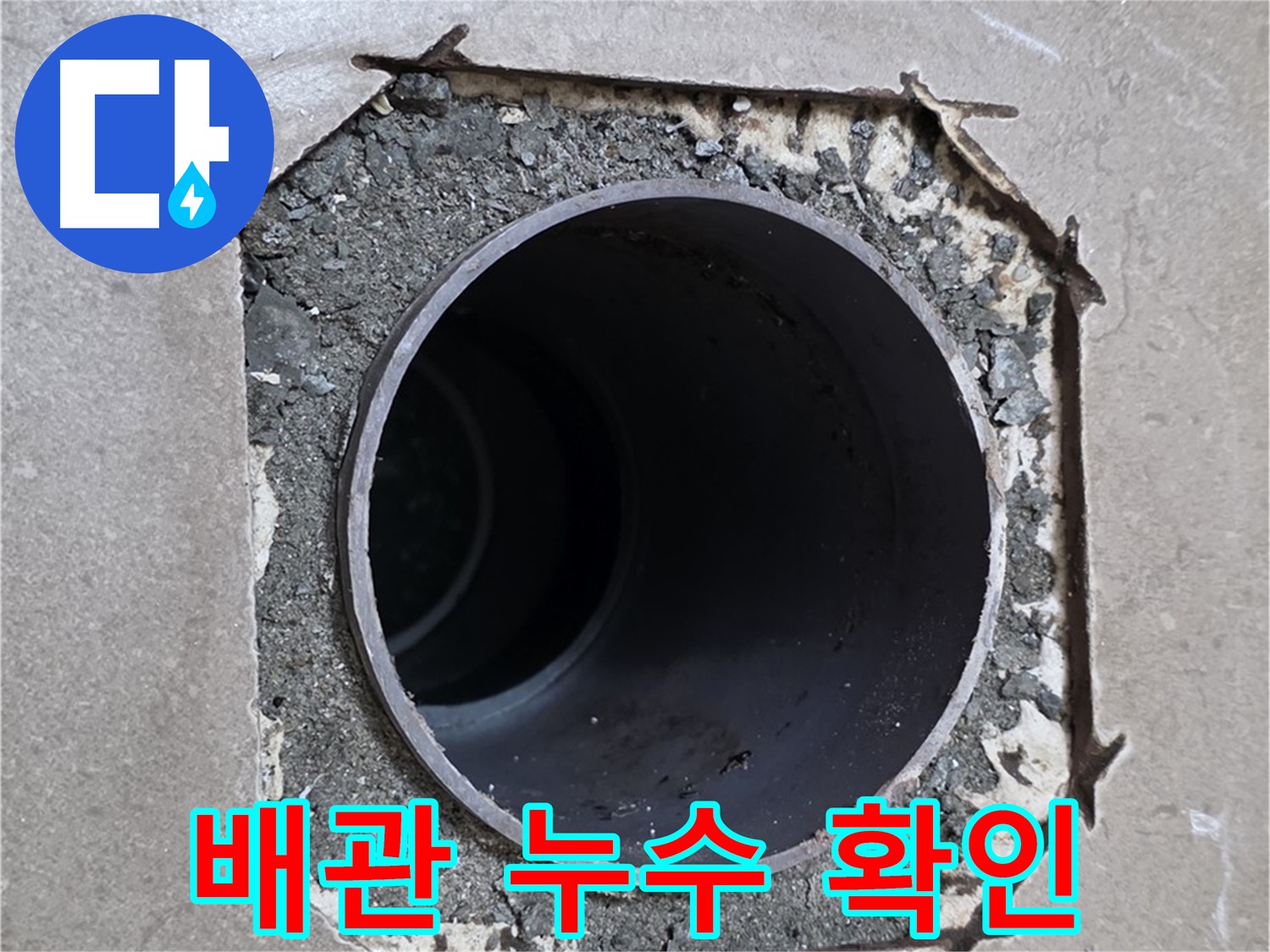 포천시 일동면 일동기산베스트빌 아파트 욕실 배관 누수 확인 - 전문적인 기술로 해결