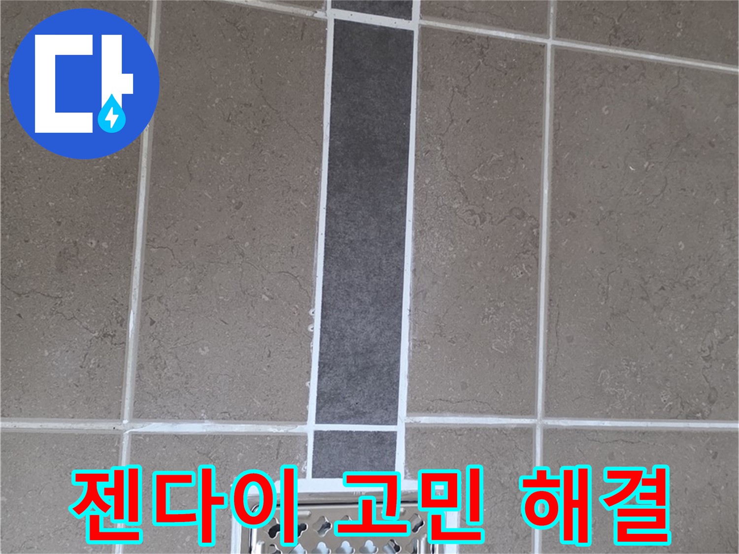 포천시 일동면 젠다이 누수 - 실리콘 재시공으로 고민 해결!