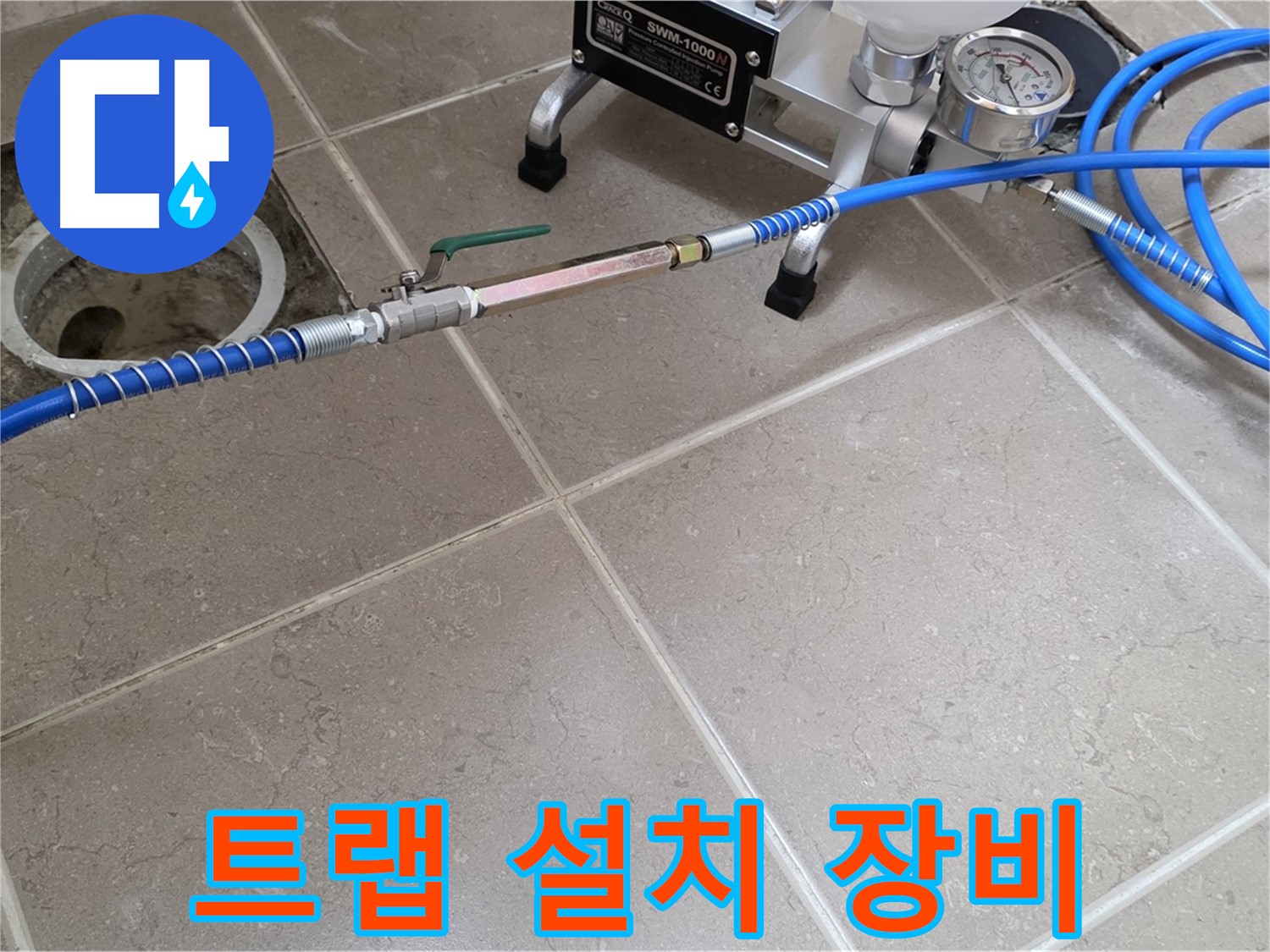 포천시 일동면 하수구 악취 - 트랩 설치 장비로 꼼꼼하게 시공하여 냄새를 완벽하게 차단합니다.